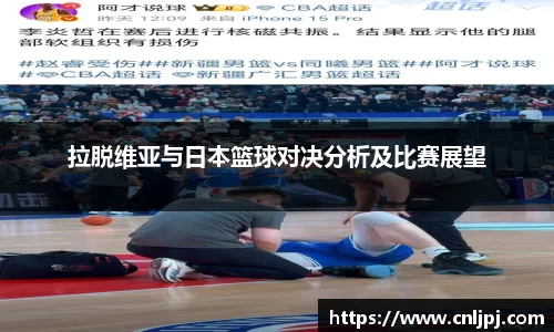 拉脱维亚与日本篮球对决分析及比赛展望