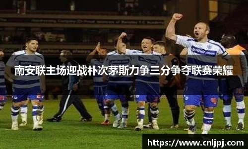 南安联主场迎战朴次茅斯力争三分争夺联赛荣耀