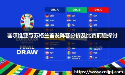 塞尔维亚与苏格兰首发阵容分析及比赛前瞻探讨