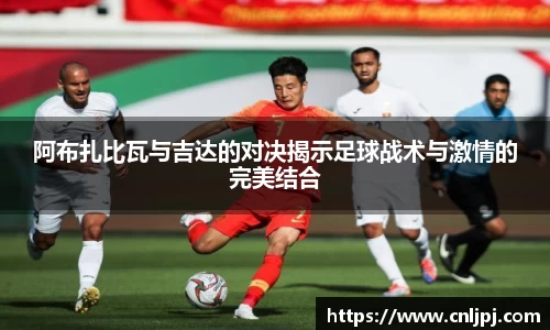 阿布扎比瓦与吉达的对决揭示足球战术与激情的完美结合