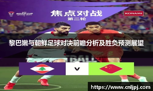 黎巴嫩与朝鲜足球对决前瞻分析及胜负预测展望