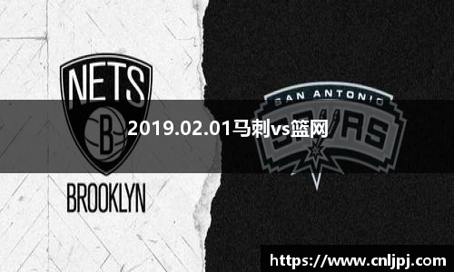 2019.02.01马刺vs篮网