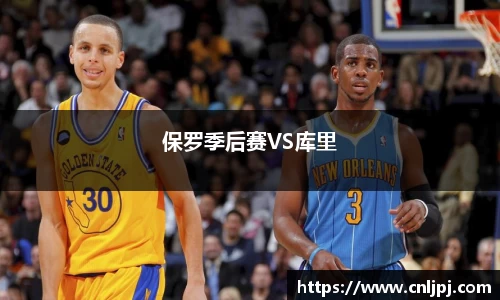 保罗季后赛VS库里