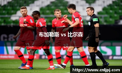 布加勒斯 vs 比尔森