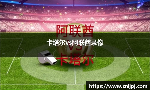 卡塔尔vs阿联酋录像