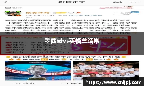 墨西哥vs英格兰结果