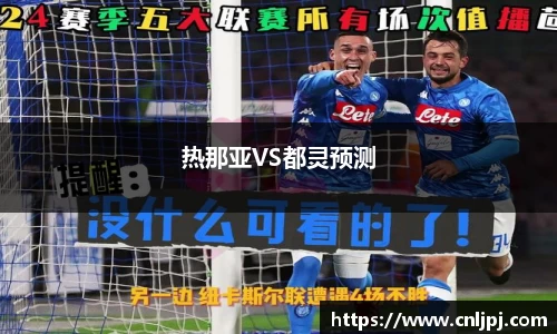 热那亚VS都灵预测