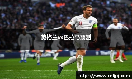 英格兰vs巴拉马预测