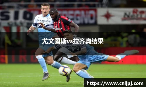 尤文图斯vs拉齐奥结果