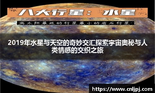 2019年水星与天空的奇妙交汇探索宇宙奥秘与人类情感的交织之旅