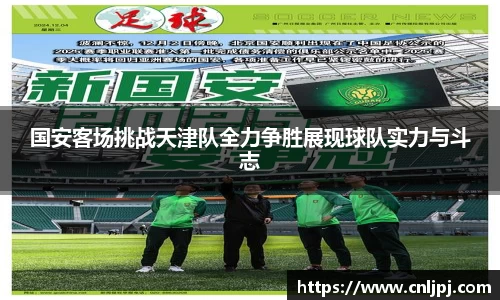 国安客场挑战天津队全力争胜展现球队实力与斗志