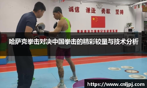 哈萨克拳击对决中国拳击的精彩较量与技术分析