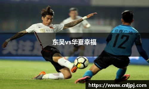 东吴vs华夏幸福