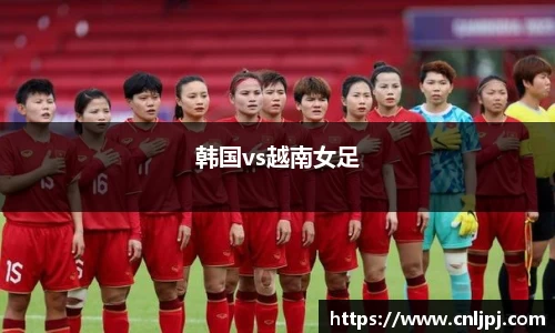 韩国vs越南女足