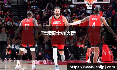 篮球骑士vs火箭