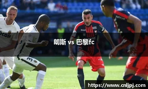 朗斯 vs 巴黎fc