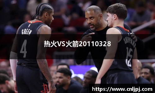 热火VS火箭20110328