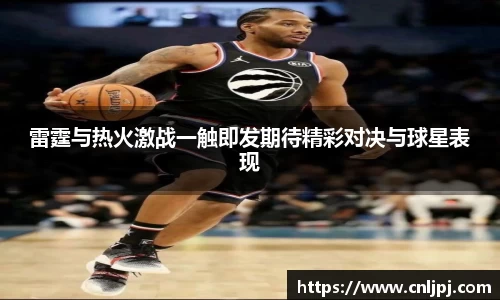 雷霆与热火激战一触即发期待精彩对决与球星表现