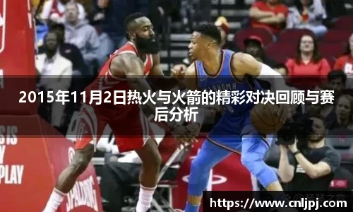 2015年11月2日热火与火箭的精彩对决回顾与赛后分析