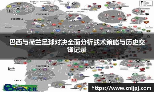 巴西与荷兰足球对决全面分析战术策略与历史交锋记录