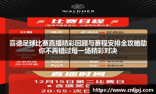 喜德足球比赛直播精彩回顾与赛程安排全攻略助你不再错过每一场精彩对决