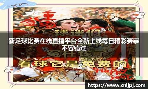 新足球比赛在线直播平台全新上线每日精彩赛事不容错过