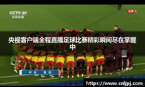 央视客户端全程直播足球比赛精彩瞬间尽在掌握中