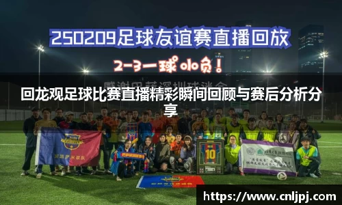 回龙观足球比赛直播精彩瞬间回顾与赛后分析分享