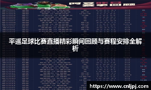 平遥足球比赛直播精彩瞬间回顾与赛程安排全解析