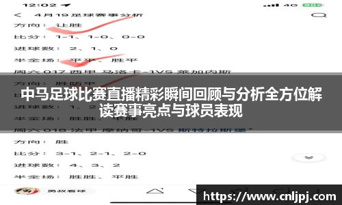 中马足球比赛直播精彩瞬间回顾与分析全方位解读赛事亮点与球员表现
