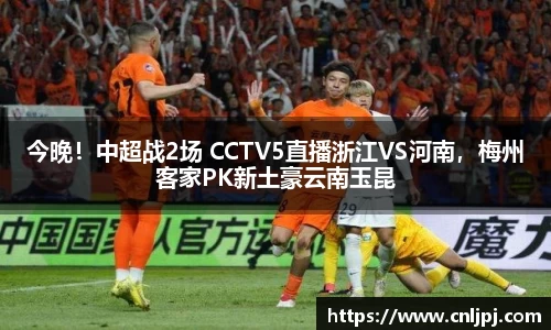 今晚！中超战2场 CCTV5直播浙江VS河南，梅州客家PK新土豪云南玉昆