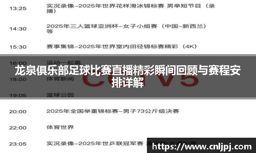 龙泉俱乐部足球比赛直播精彩瞬间回顾与赛程安排详解
