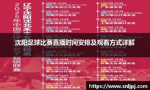 沈阳足球比赛直播时间安排及观看方式详解