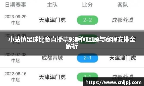 小站镇足球比赛直播精彩瞬间回顾与赛程安排全解析