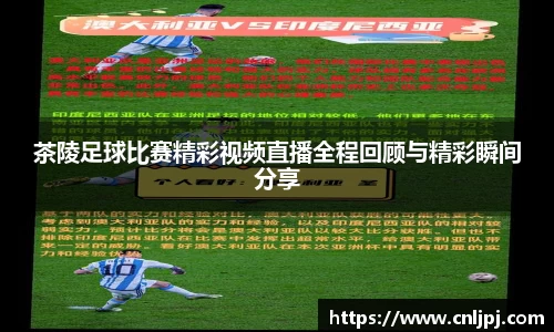 茶陵足球比赛精彩视频直播全程回顾与精彩瞬间分享