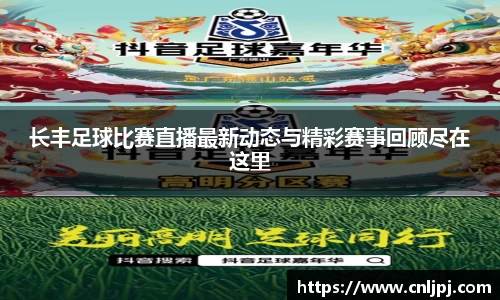 长丰足球比赛直播最新动态与精彩赛事回顾尽在这里