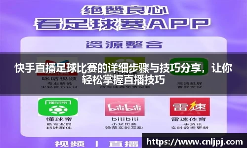 快手直播足球比赛的详细步骤与技巧分享，让你轻松掌握直播技巧