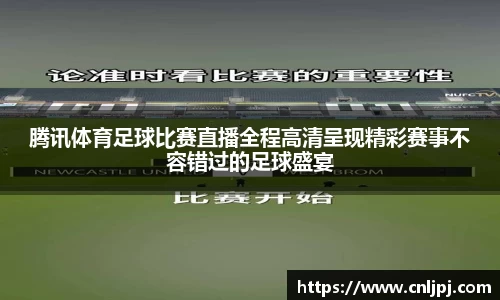 腾讯体育足球比赛直播全程高清呈现精彩赛事不容错过的足球盛宴