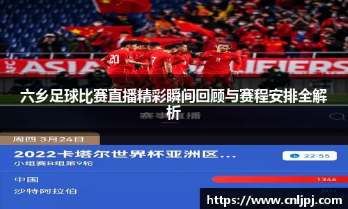 六乡足球比赛直播精彩瞬间回顾与赛程安排全解析