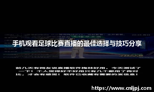 手机观看足球比赛直播的最佳选择与技巧分享