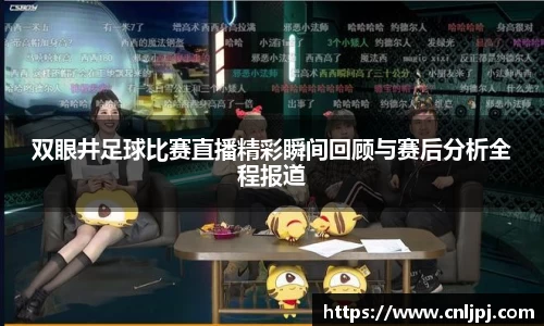 双眼井足球比赛直播精彩瞬间回顾与赛后分析全程报道