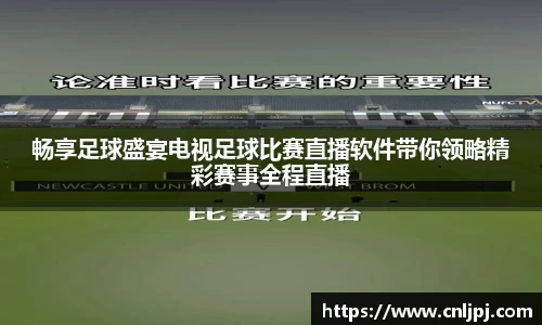 畅享足球盛宴电视足球比赛直播软件带你领略精彩赛事全程直播