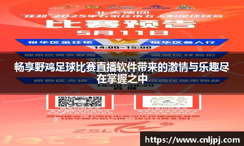 畅享野鸡足球比赛直播软件带来的激情与乐趣尽在掌握之中