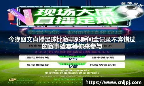 今晚图文直播足球比赛精彩瞬间全记录不容错过的赛事盛宴等你来参与