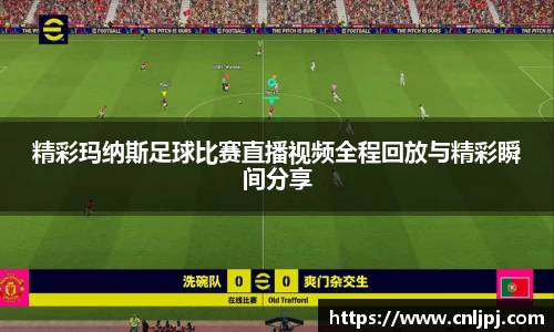 精彩玛纳斯足球比赛直播视频全程回放与精彩瞬间分享