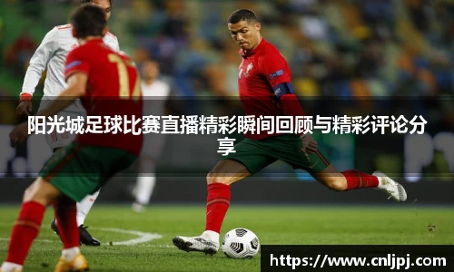 阳光城足球比赛直播精彩瞬间回顾与精彩评论分享