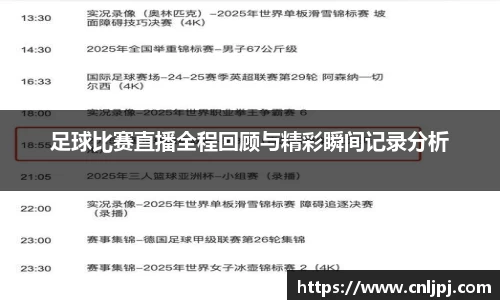 足球比赛直播全程回顾与精彩瞬间记录分析