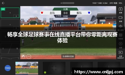 畅享全球足球赛事在线直播平台带你零距离观赛体验