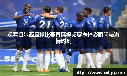 观看切尔西足球比赛直播视频尽享精彩瞬间与激情时刻