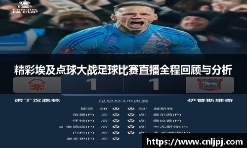 精彩埃及点球大战足球比赛直播全程回顾与分析